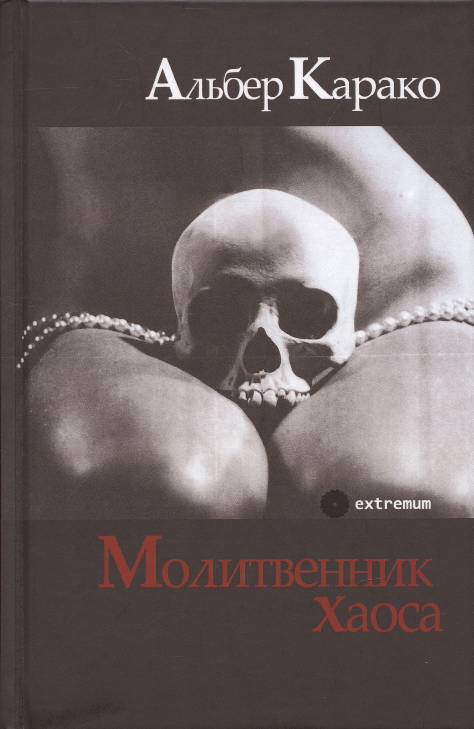 

Молитвенник хаоса