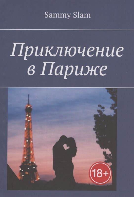 

Приключение в Париже