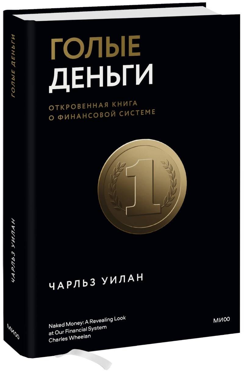 

Голые деньги. Откровенная книга о финансовой системе