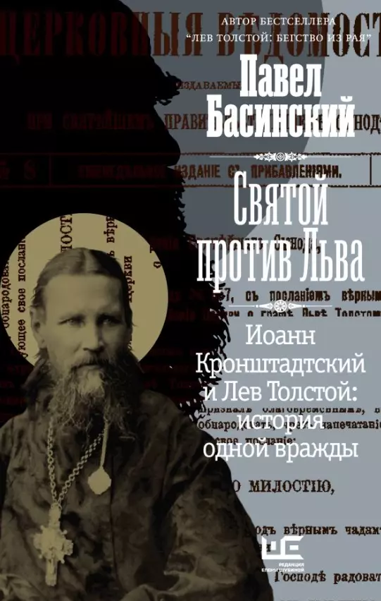 Басинский Павел Валерьевич - Святой против Льва. Иоанн Кронштадтский и Лев Толстой: История одной вражды (с автографом)