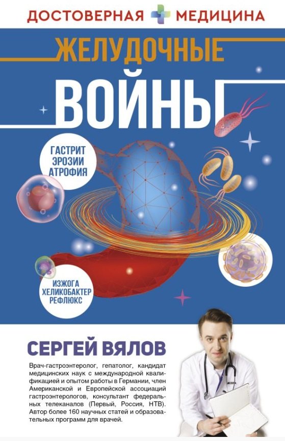 

Желудочные войны (с автографом)