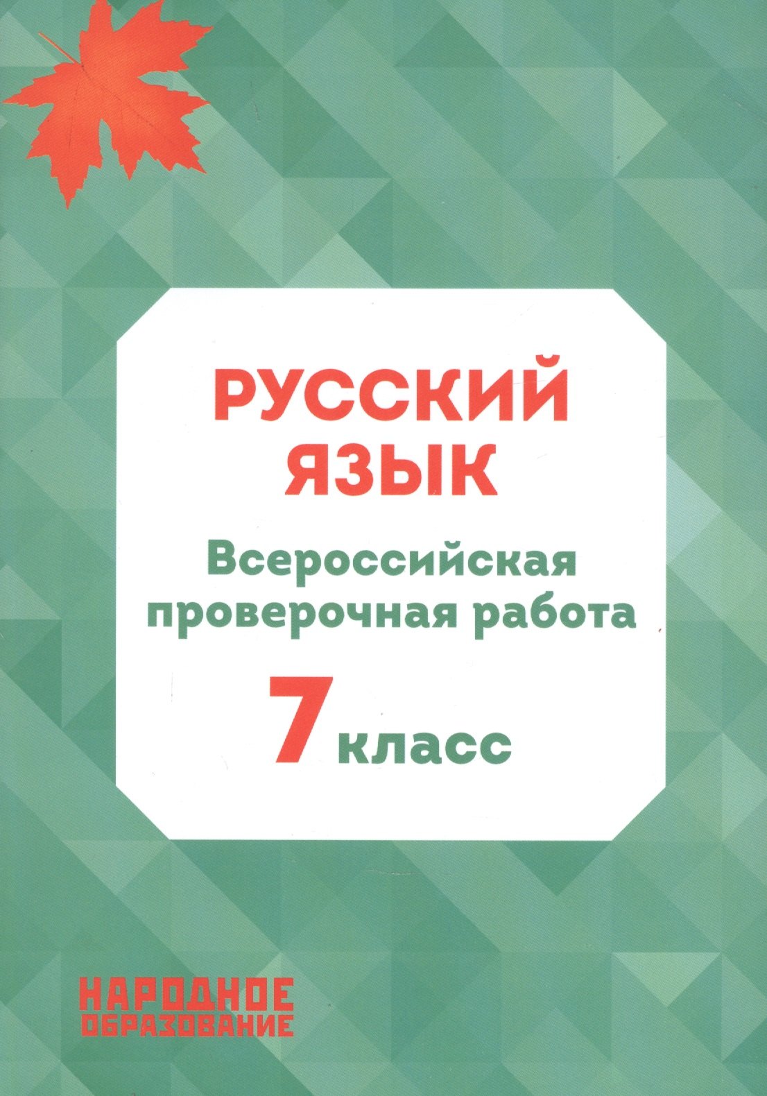 

Русский язык. 7 класс. Всероссийская проверочная работа