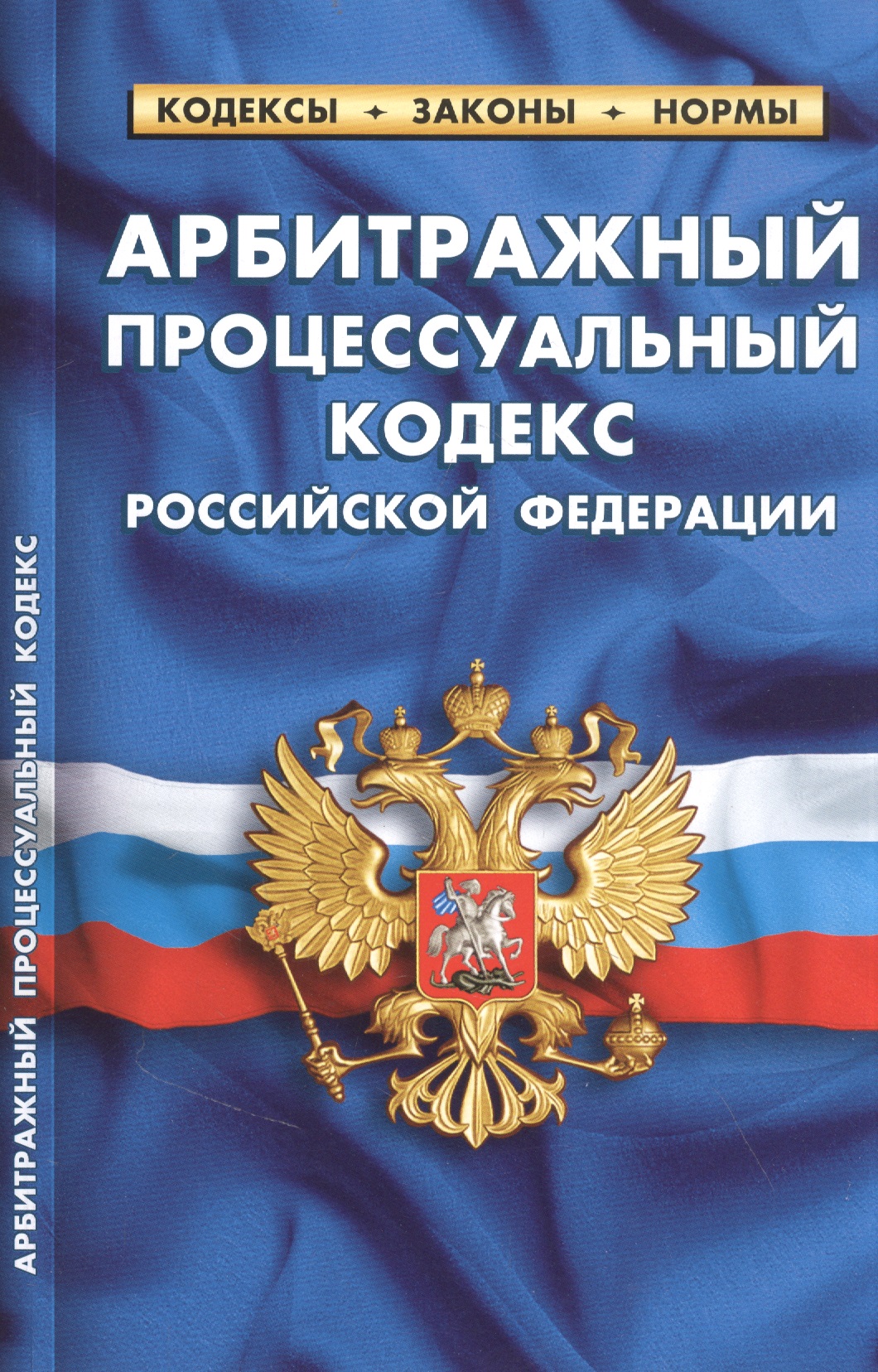  - Арбитражный процессуальный кодекс Российской Федерации (по состоянию на 25 сентября 2022 года