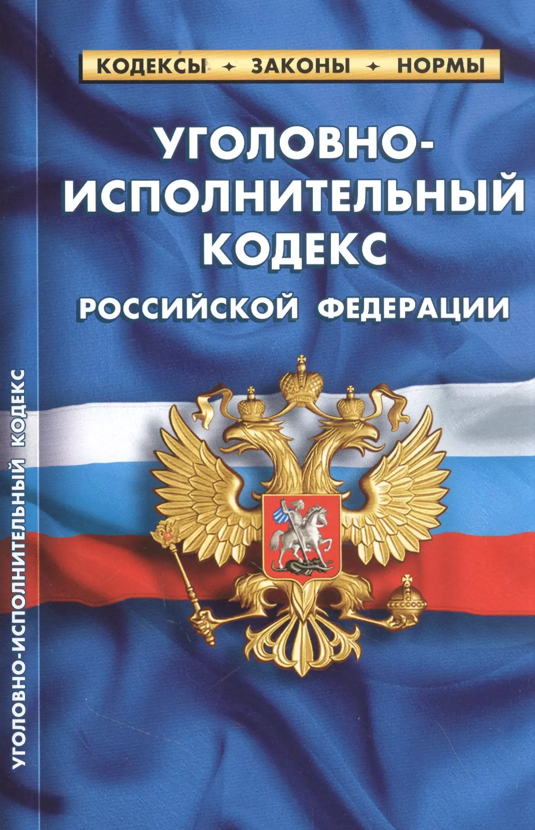  - Уголовно-исполнительный кодекс Российской Федерации (по состоянию на 25 сентября 2022 года)