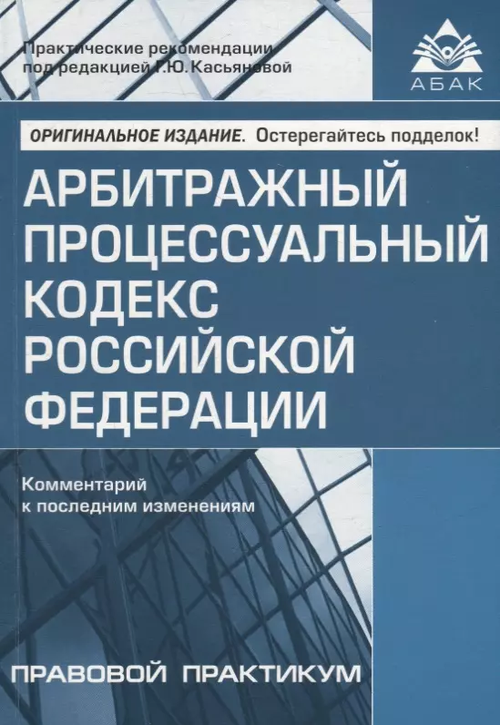 Касьянова Галина Юрьевна - Арбитражный процессуальный кодекс Российской Федерации. Комментарий к последним изменениям