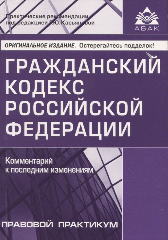 Касьянова Галина Юрьевна - Гражданский кодекс РФ. Комментарий к последним изменениям