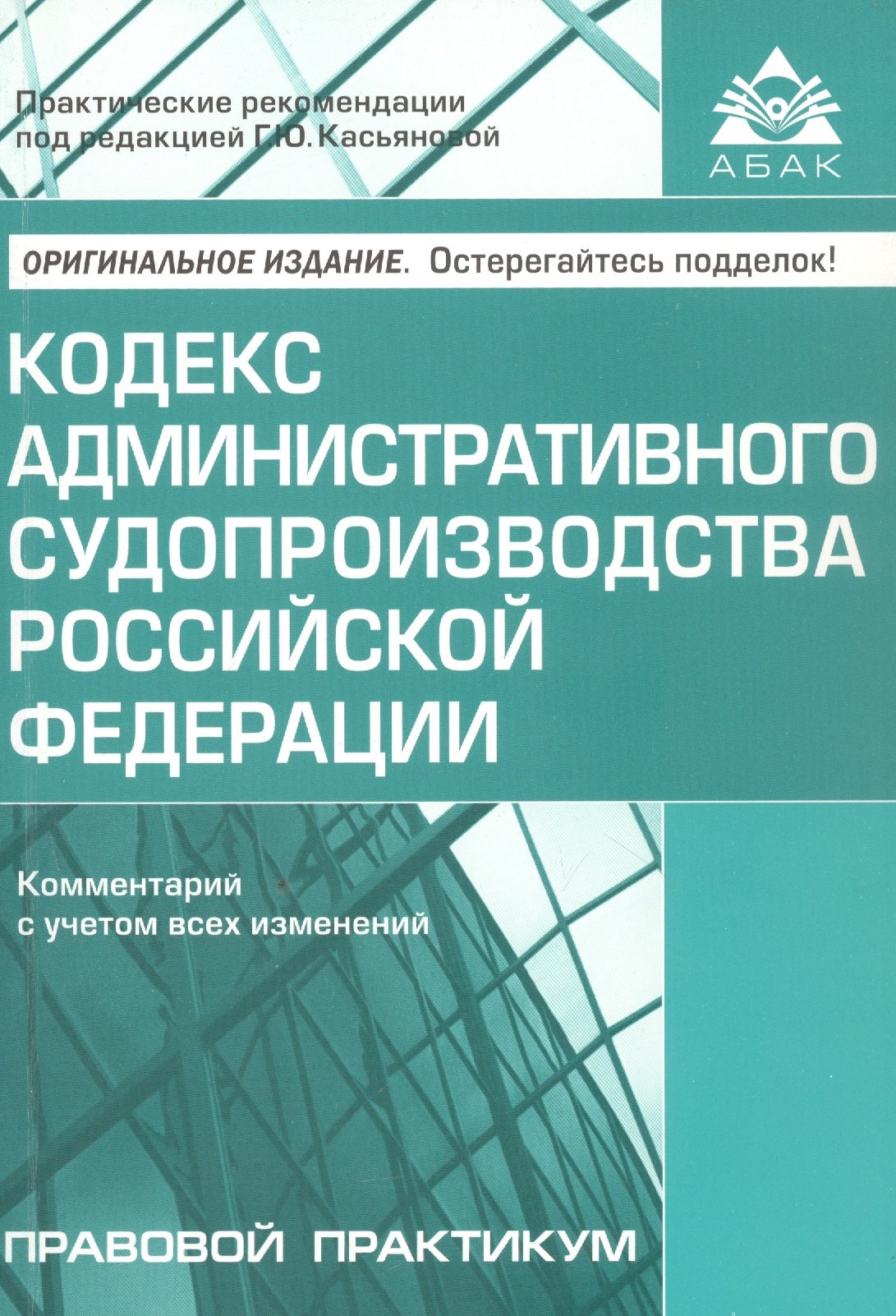 

Кодекс административного судопроизводства Росийской Федерации. Комментарий с учетом всех изменений