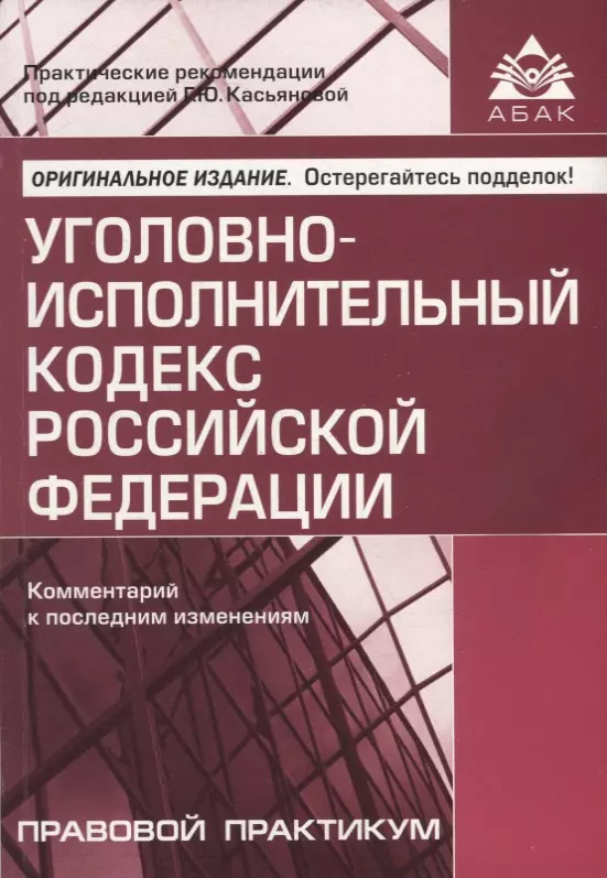 Касьянова Галина Юрьевна - Уголовно-исполнительный кодекс Российской Федерации. Комментарий к последним изменениям