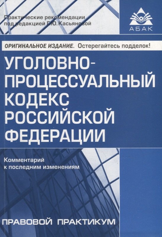 Касьянова Галина Юрьевна - Уголовно-процессуальный кодекс Российской Федерации. Комментарий к последним изменениям