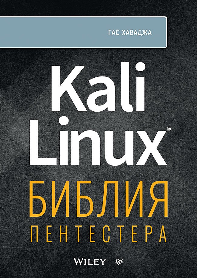 

Kali Linux: библия пентестера