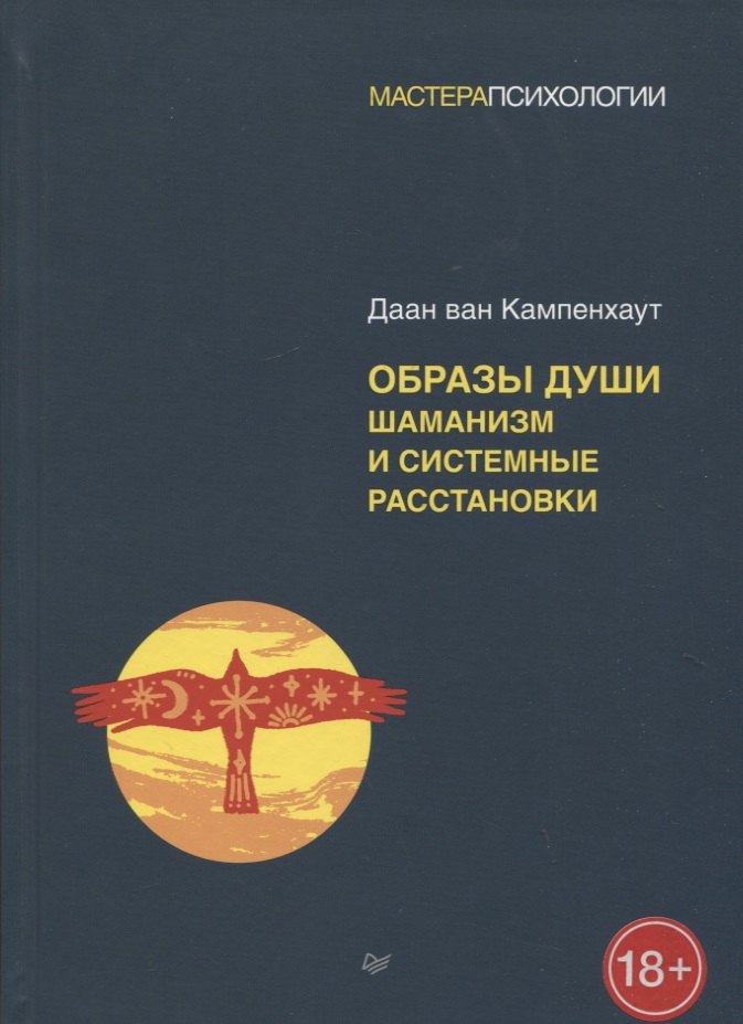 

Образы души. Шаманизм и системные расстановки