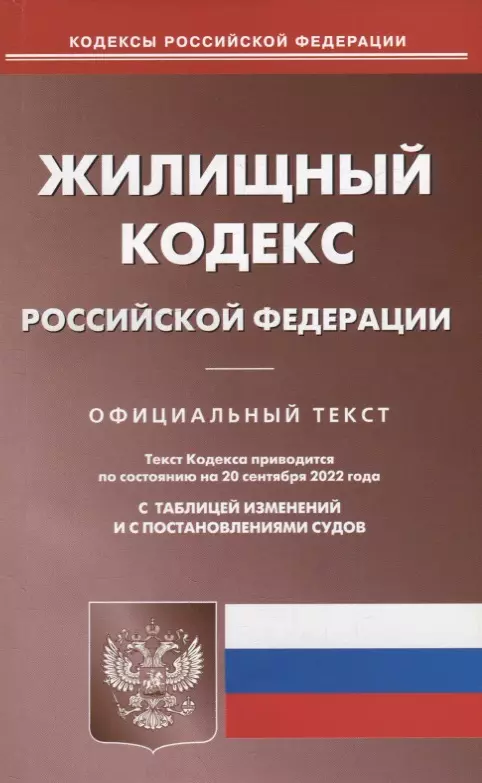  - Жилищный кодекс Российской Федерации (по состоянию на 20 сентября 2022 года)