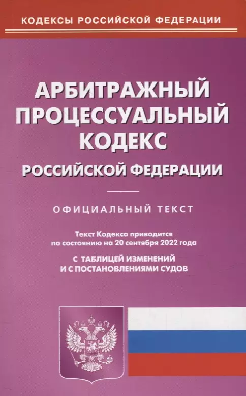  - Арбитражный процессуальный кодекс Российской Федерации (по состоянию на 20 сентября 2022 года)
