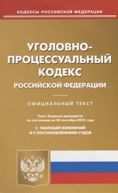  - Уголовно-процессуальный кодекс Российской Федерации (по состоянию на 20 сентября 2022 года)