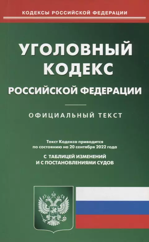  - Уголовный кодекс Российской Федерации (по состоянию на 20 сентября 2022 года)