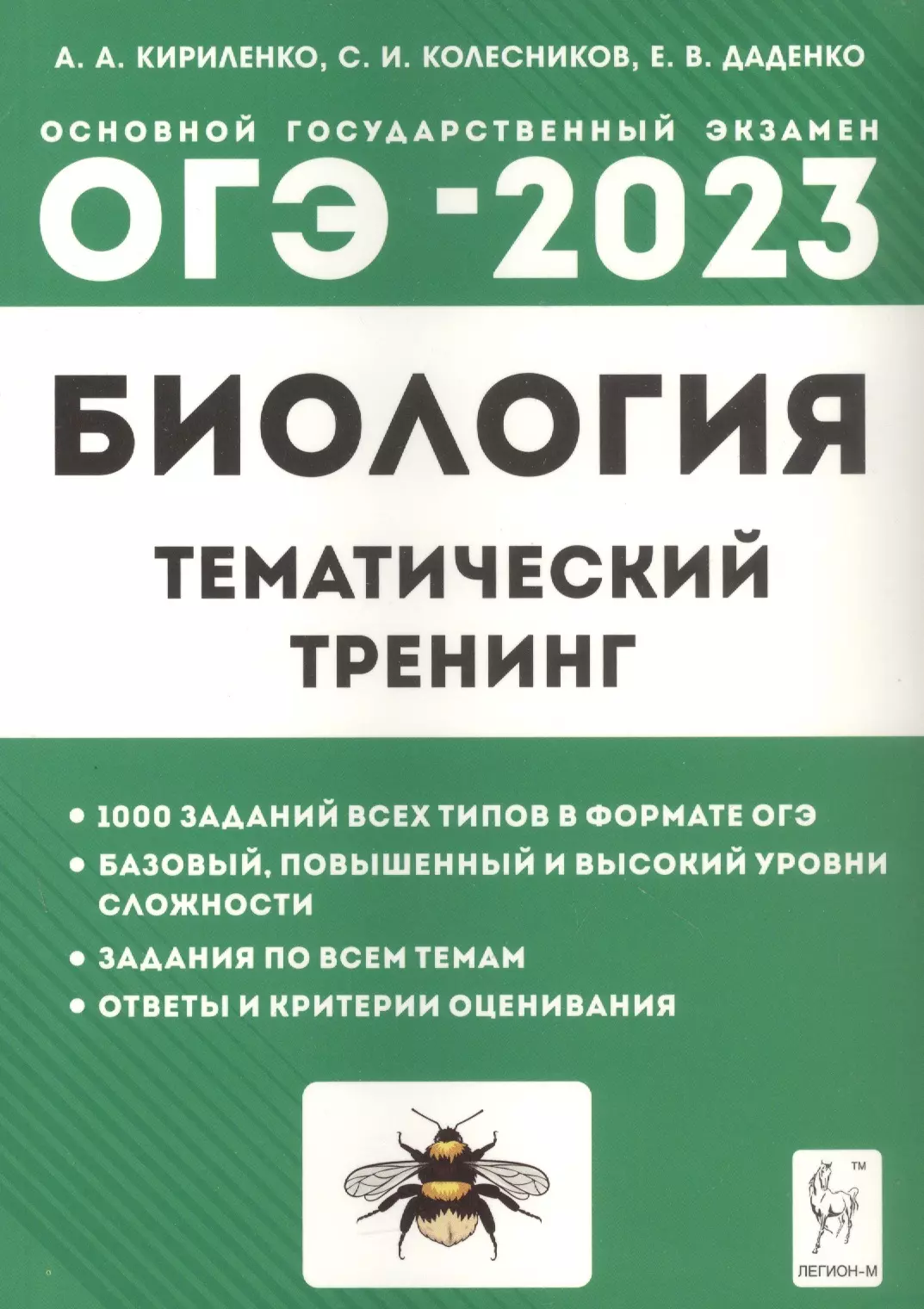 Биология огэ подготовка. Кириленко биология ЕГЭ 2023. Биология тематический тренинг 2023 ЕГЭ Кириленко. Биология ОГЭ 2023 тематический тренинг. Колесников ОГЭ биология 2023.