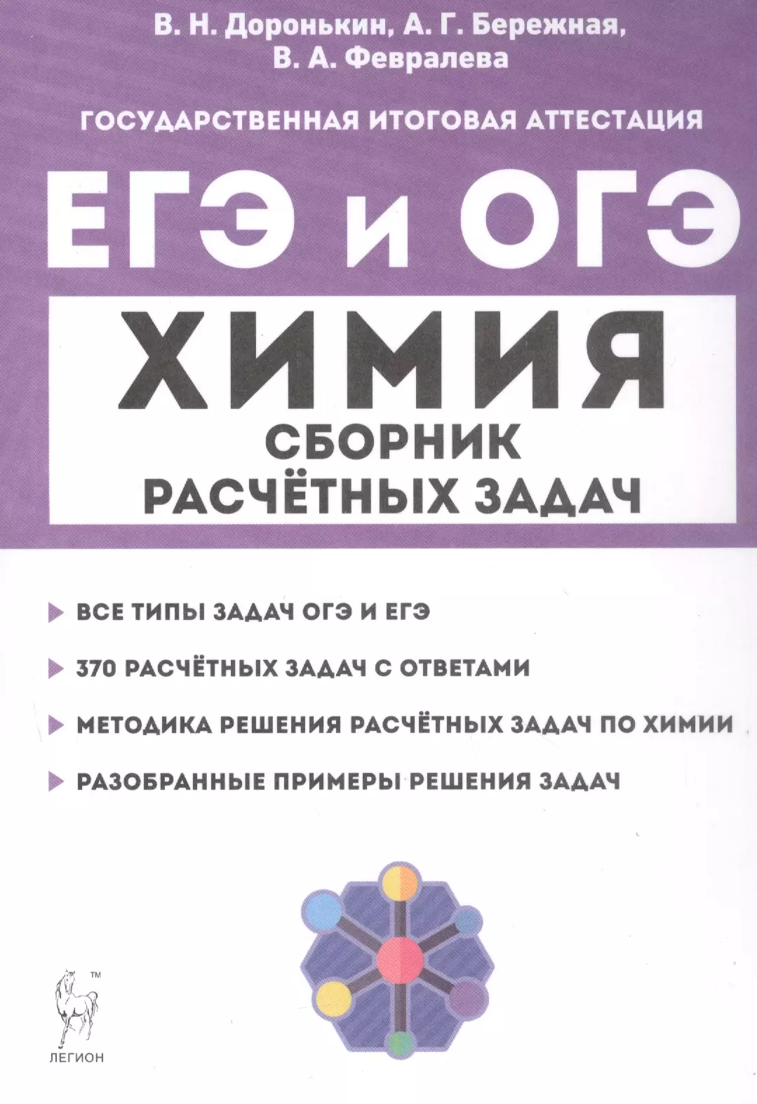 Доронькин химия справочник. Доронькин химия ЕГЭ. Сборник по химии ЕГЭ Доронькин. ЕГЭ химия сборник. ЕГЭ И ОГЭ химия сборник расчетных задач Доронькин.