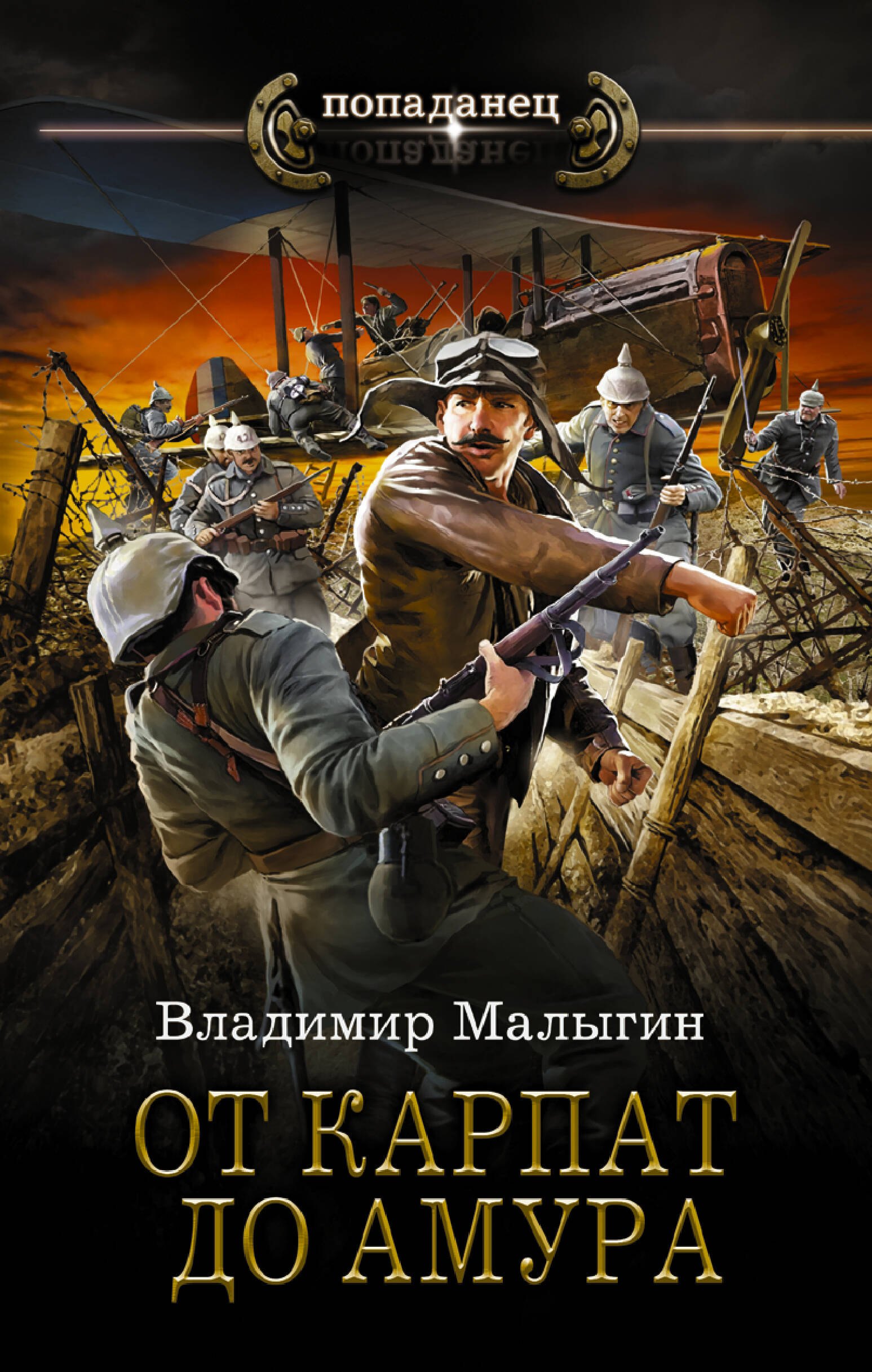 

От Карпат до Амура