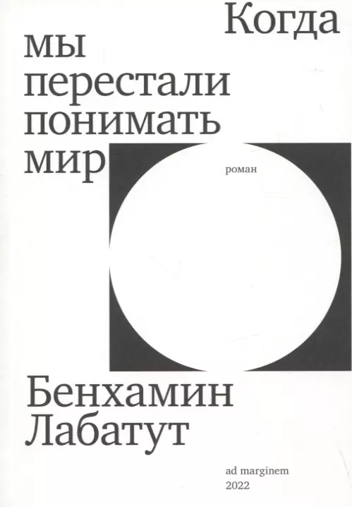 Лабатут Бенхамин - Когда мы перестали понимать мир