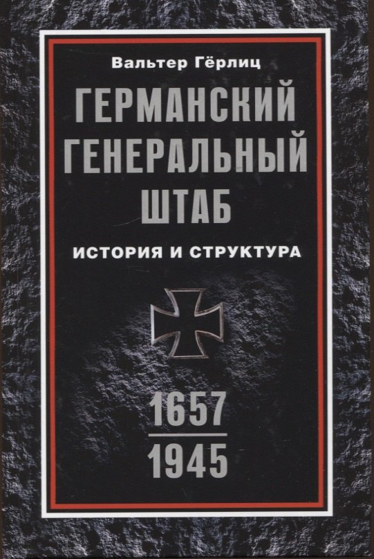 

Германский Генеральный штаб. История и структура. 1657-1945