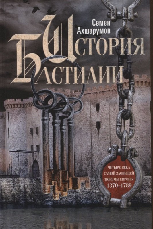 

История Бастилии. Четыре века самой зловещей тюрьмы Европы. 1370-1789