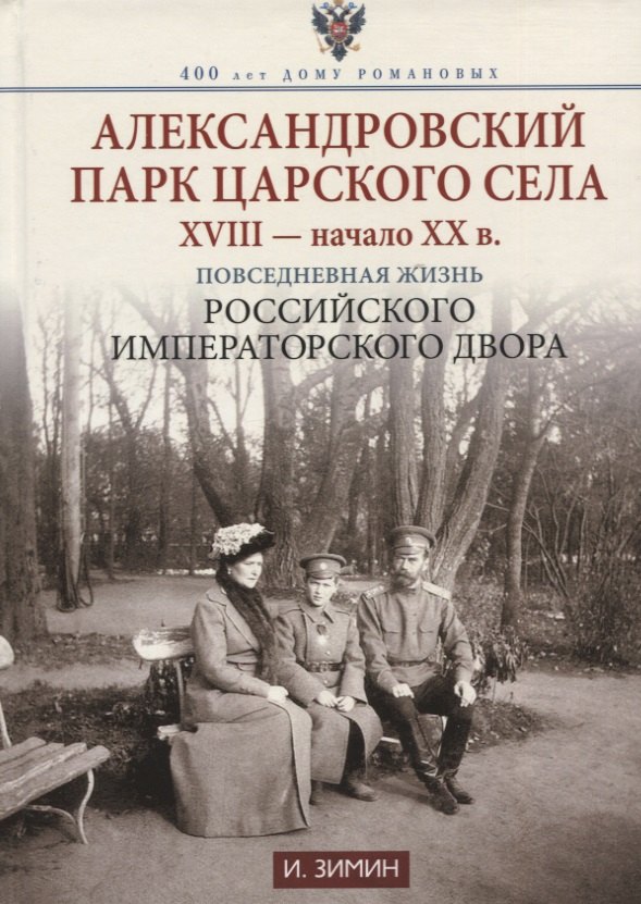 

Александровский парк Царского Села. XVIII - начало XX в. Повседневная жизнь Российского императорско двора