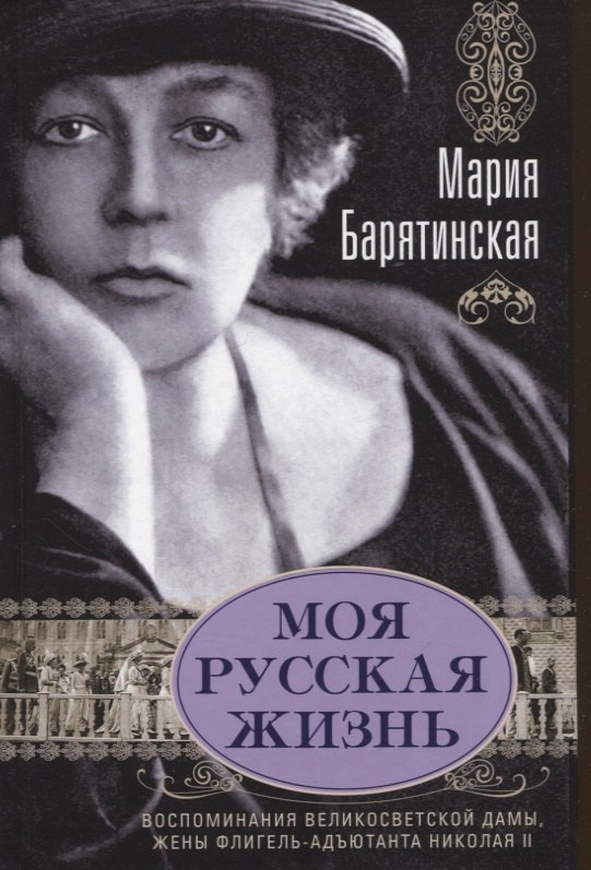 

Моя русская жизнь. Воспоминания великосветской дамы, жены флигель-адъютанта Николая II