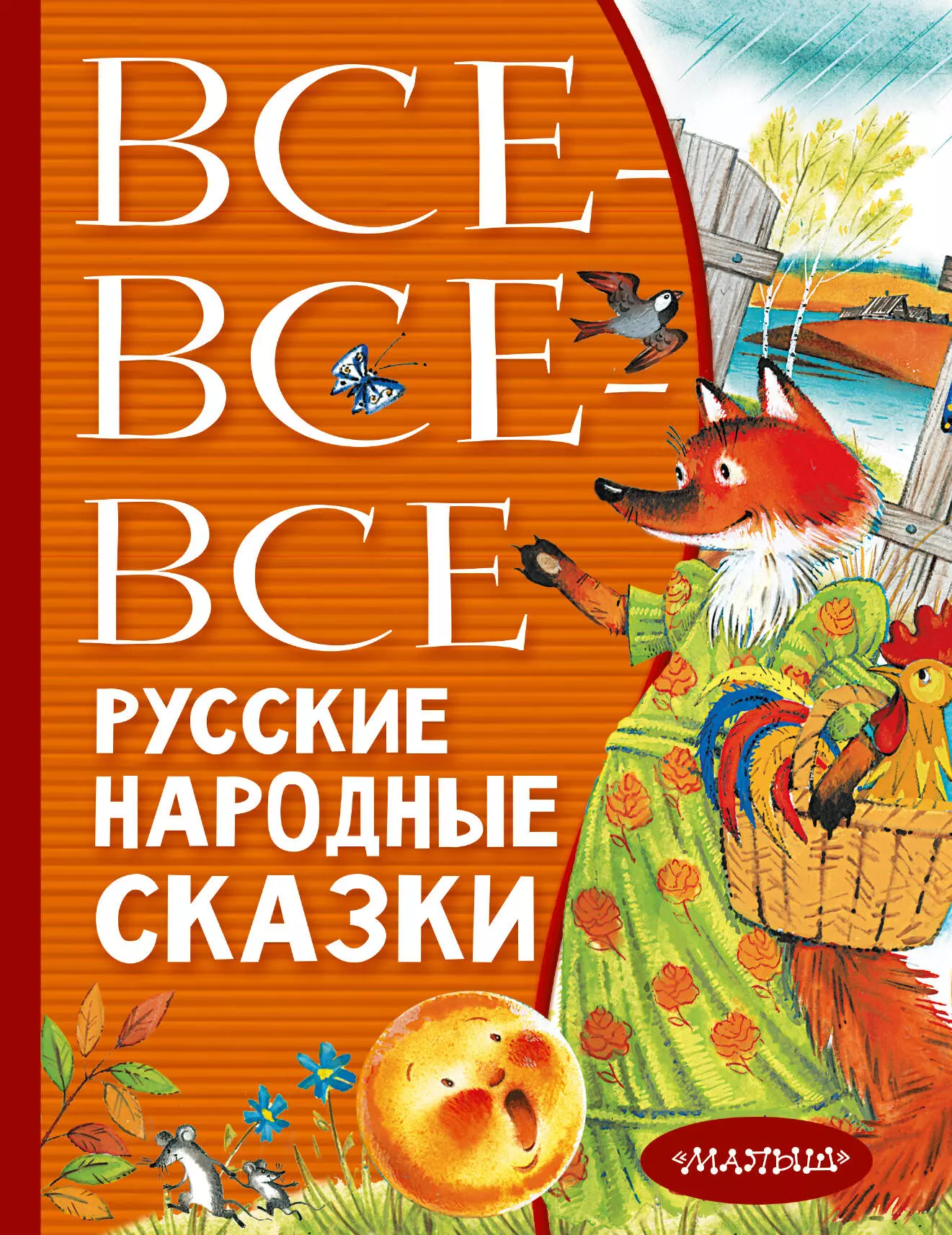 Нечаев Александр Николаевич, Науменко Георгий Маркович, Толстой Алексей Константинович - Все-все-все русские народные сказки