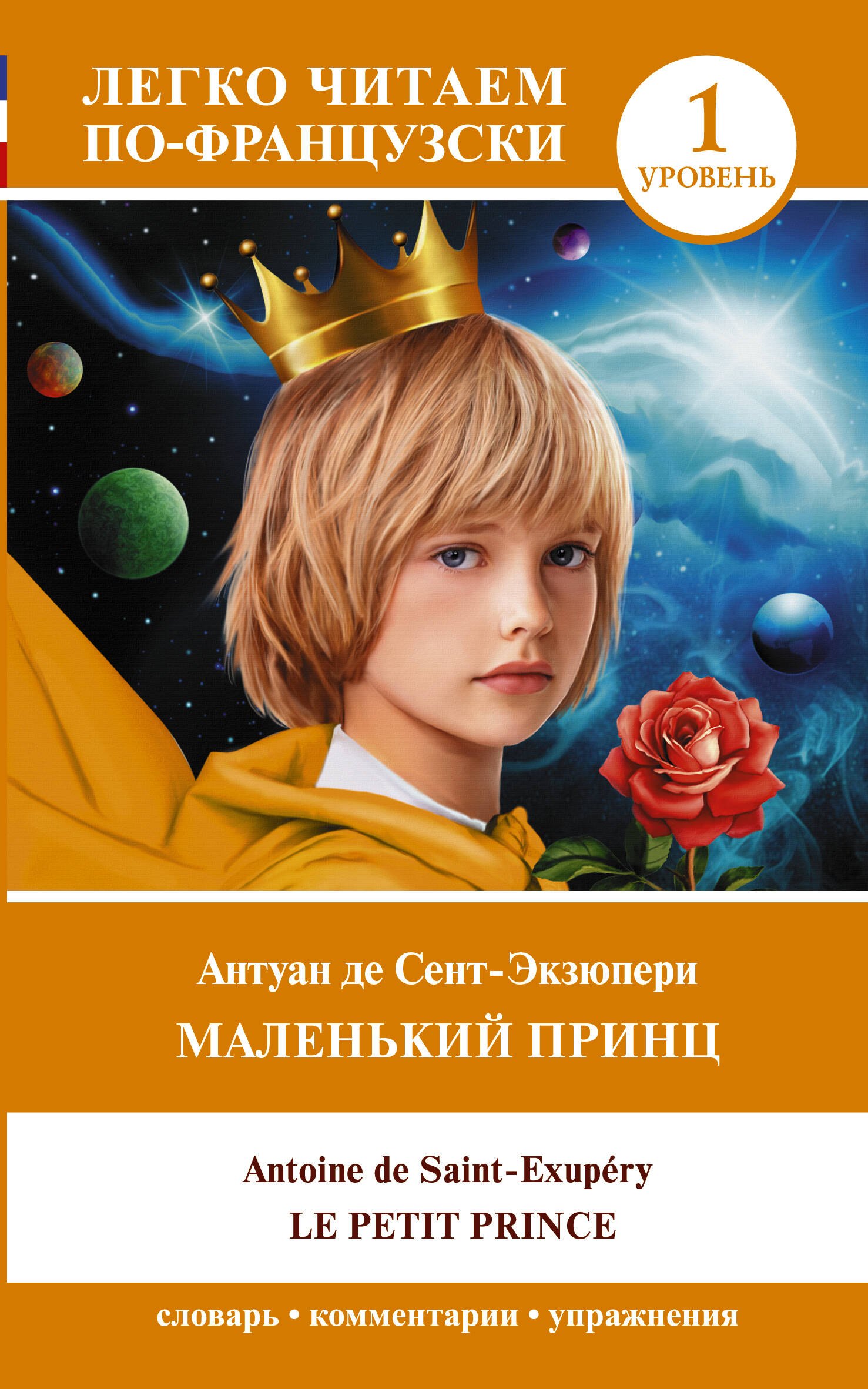 

Маленький принц/ Le petit prince. Уровень 1