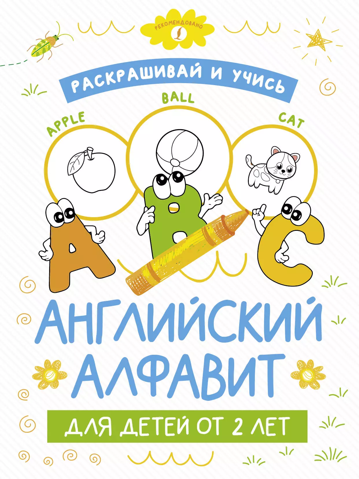Пуляшкина А. - Раскрашивай и учись: английский алфавит для детей от 2 лет