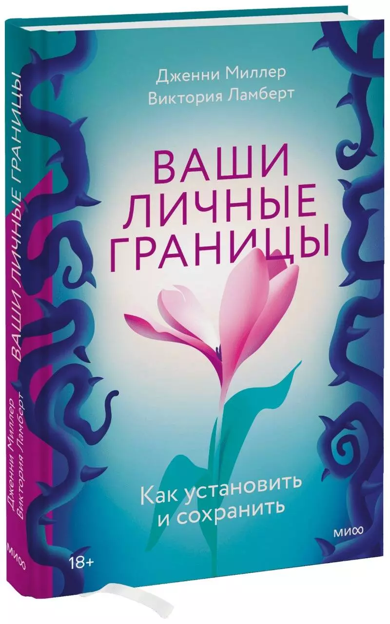 Миллер Дженни, Ламберт Виктория - Ваши личные границы. Как установить и сохранить