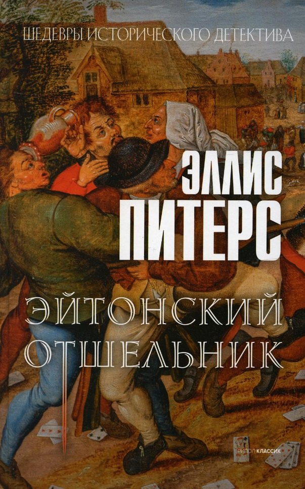 

Эйтонский отшельник: роман