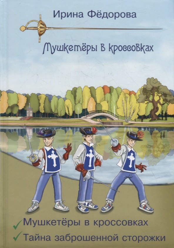 

Мушкетеры в кроссовках. Тайна заброшенной сторожки