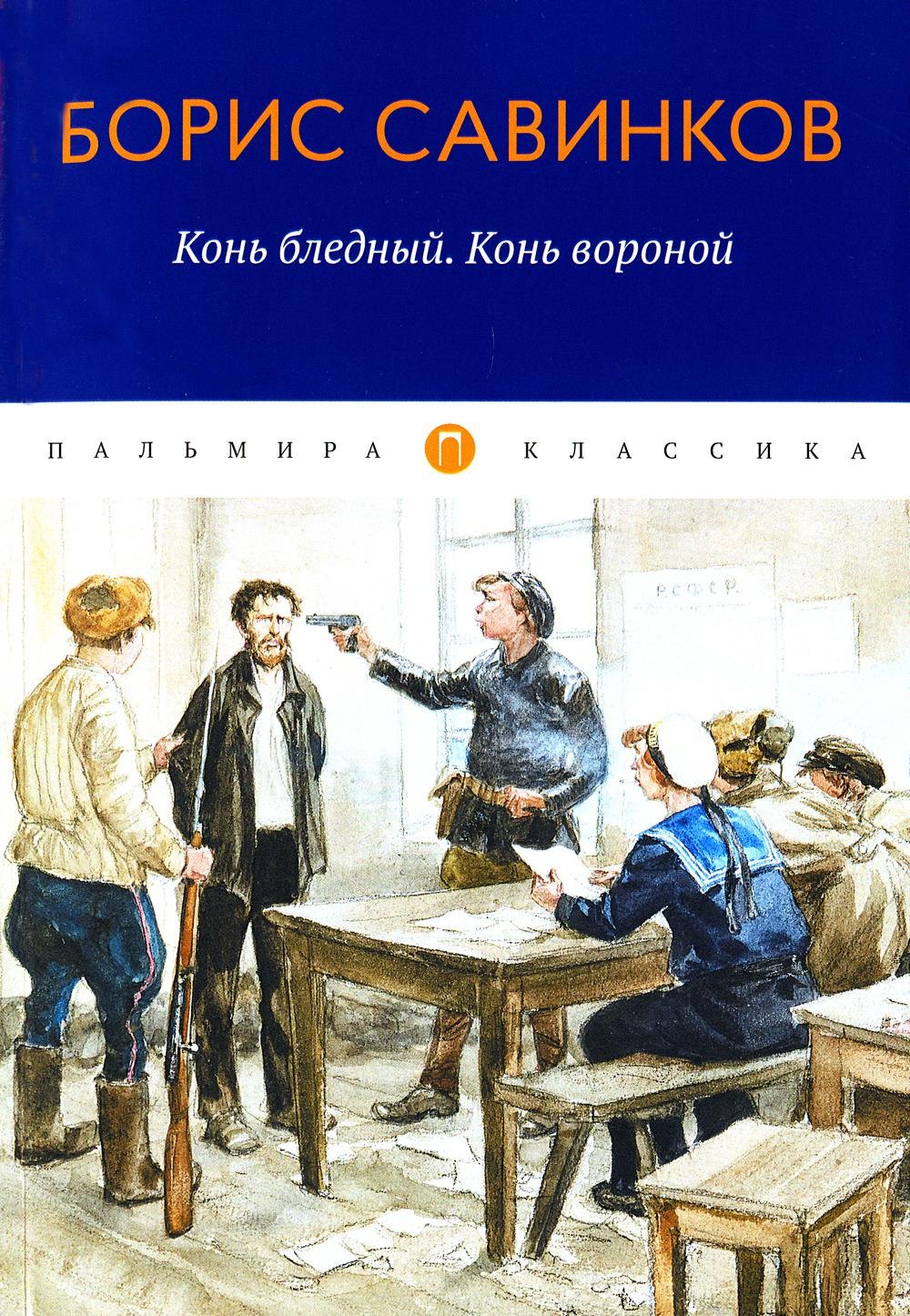 

Конь бледный. Конь вороной: повести