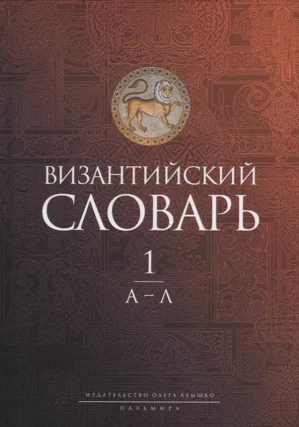 Филатов К.А. - Византийский словарь: В 2-х томах. Том 1: А-Л