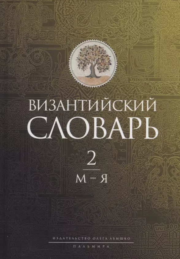 Филатов К.А. - Византийский словарь: В 2-х томах. Том 2: М-Я