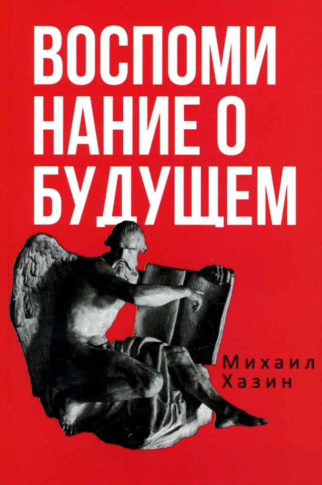 

Воспоминания о будущем. Идеи современной экономики