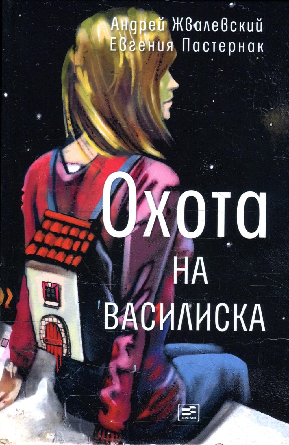 

Охота на василиска: повесть