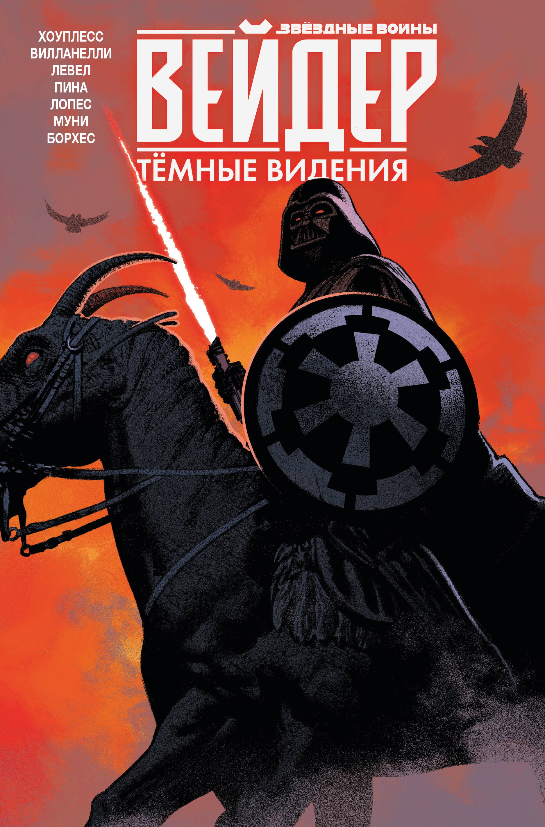 

Звездные войны. Дарт Вейдер. Темные видения