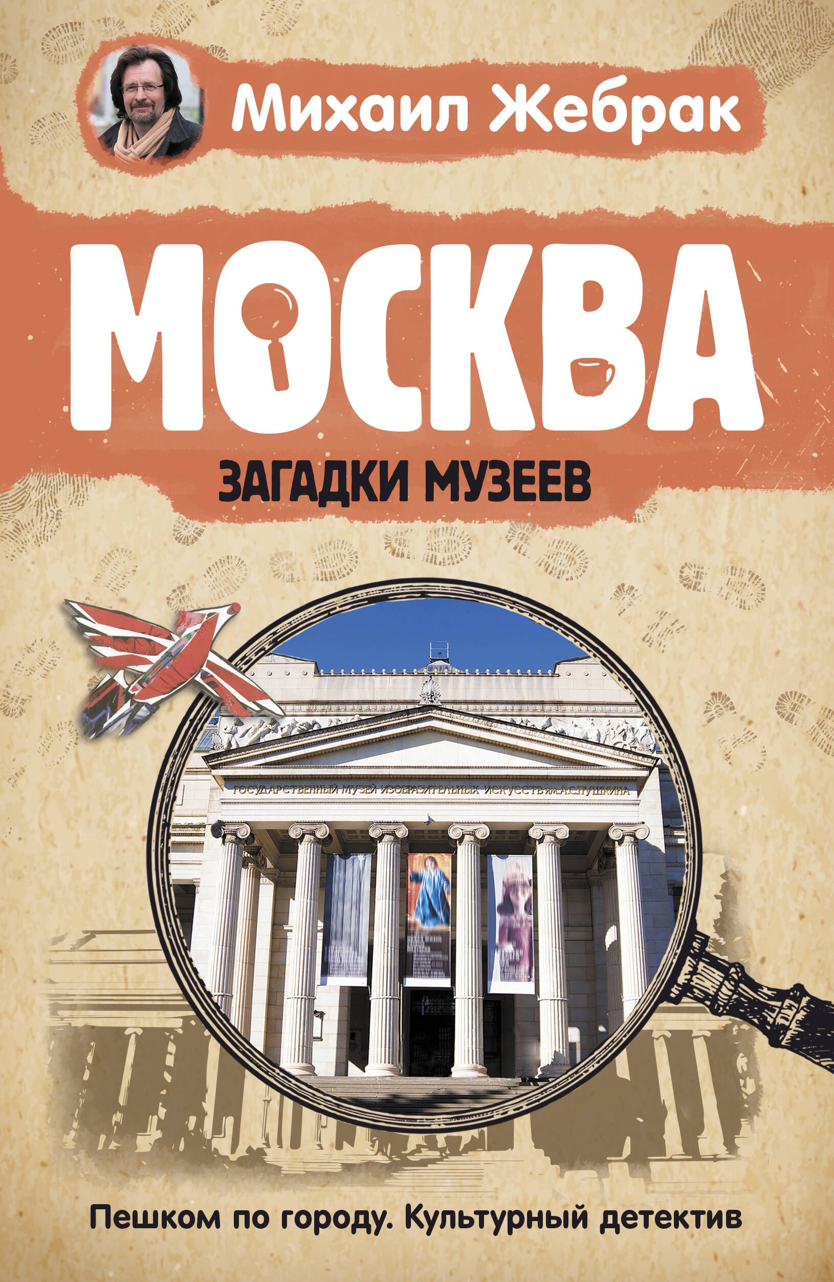 

Москва. Загадки музеев