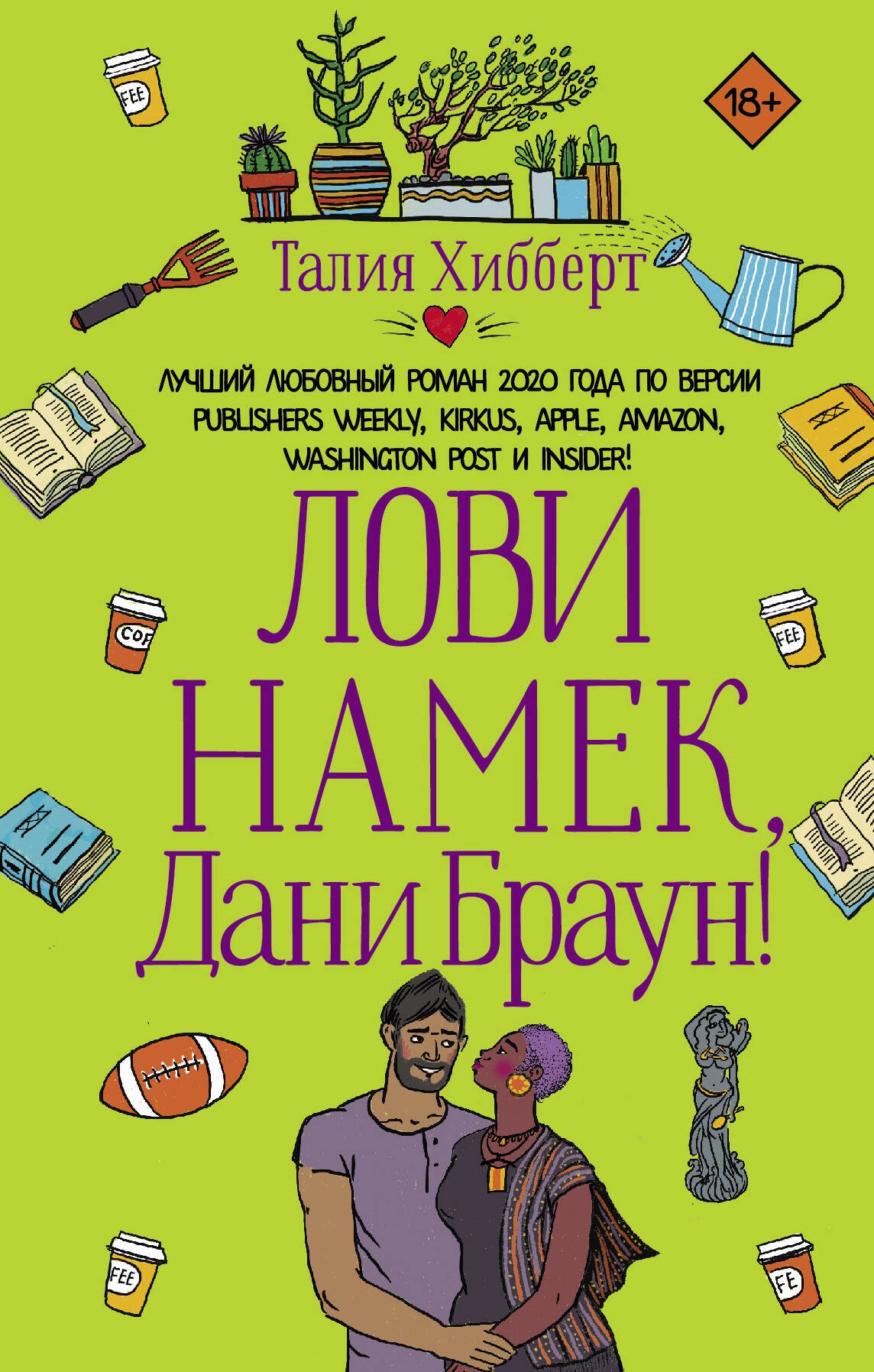 

Лови намек, Дани Браун!