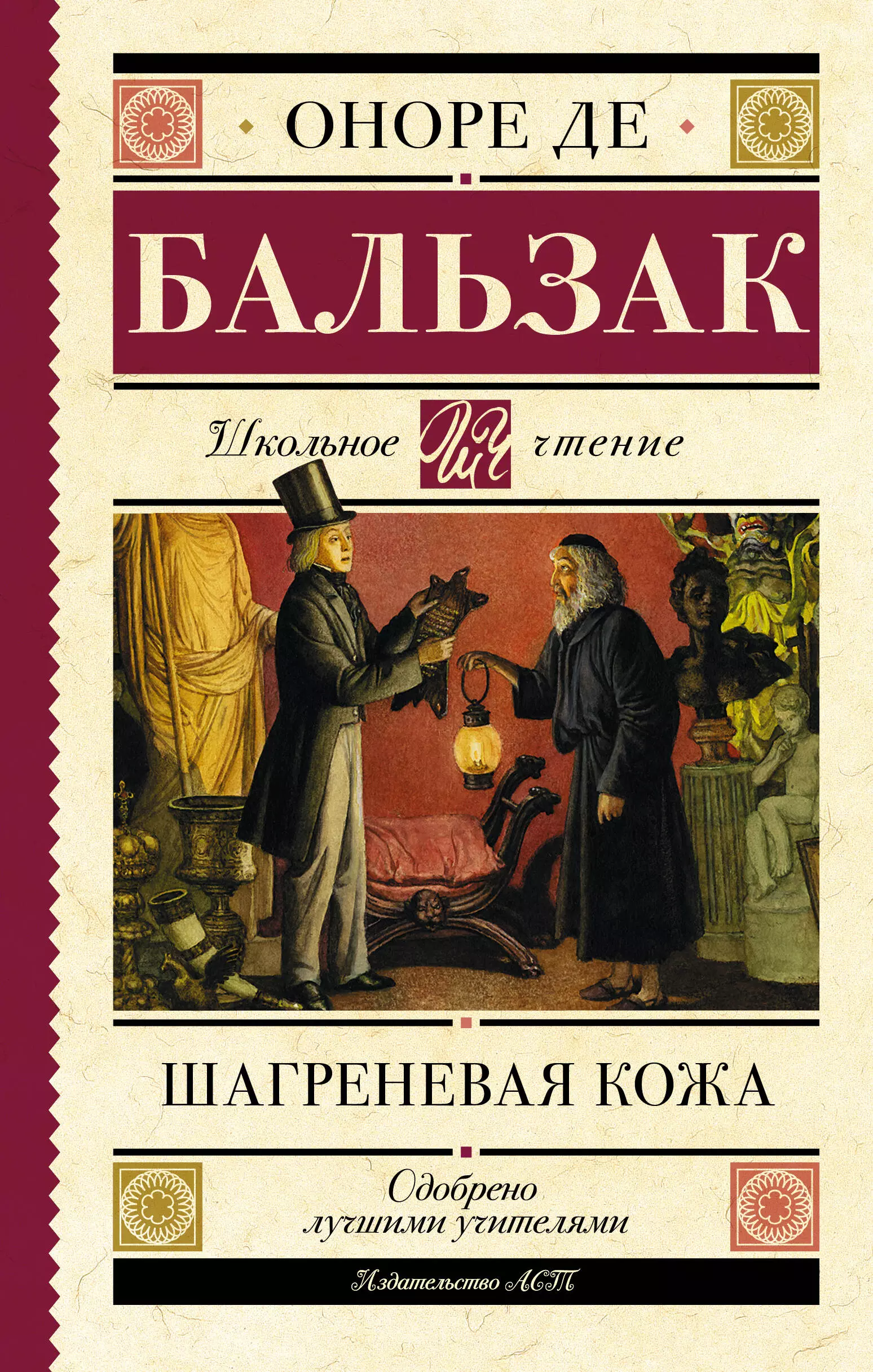 Оноре де бальзак книги отзывы. 978-5-17-151960-5 Бальзак Шагреневая кожа. Бальзак Шагреневая кожа книга. Оноре де Бальзак Шагреневая кожа.