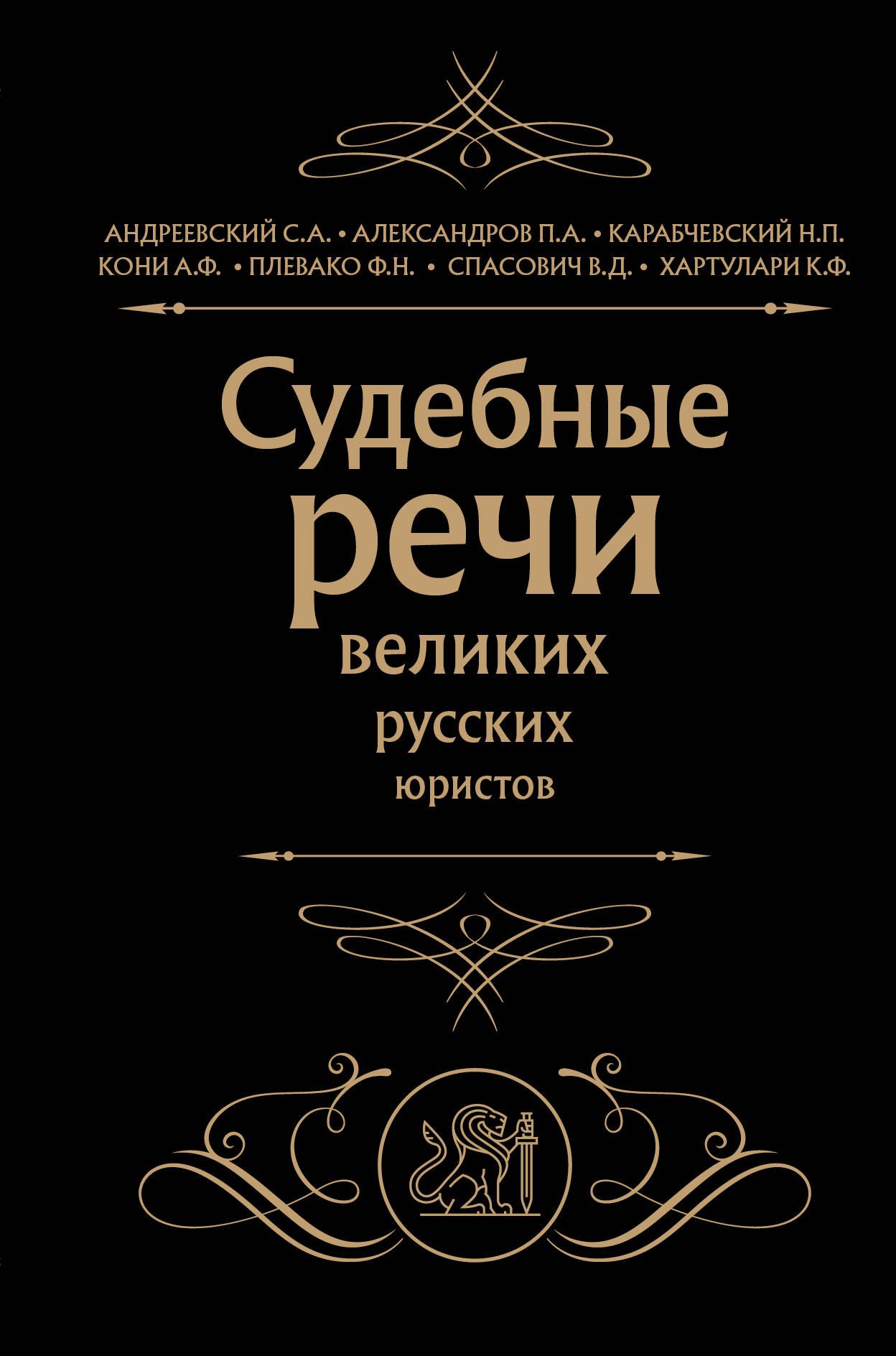 

Судебные речи великих русских юристов (Черная)