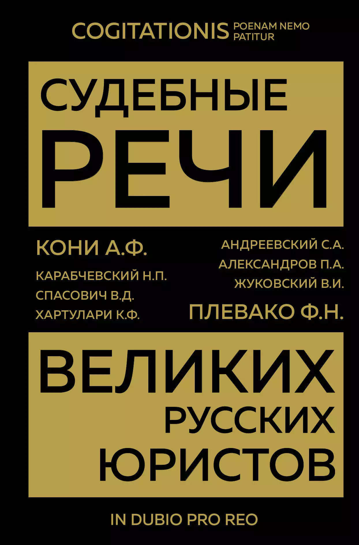 Карабчевский Николай Платонович, Александров Петр Акимович, Андреевский Сергей Аркадьевич - Судебные речи великих русских юристов