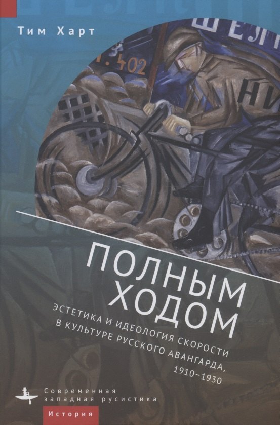 

Полным ходом. Эстетика и идеология скорости в культуре русского авангарда, 1910–1930