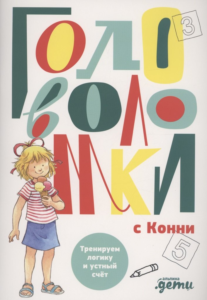 

Головоломки с Конни: Тренируем логику и устный счёт