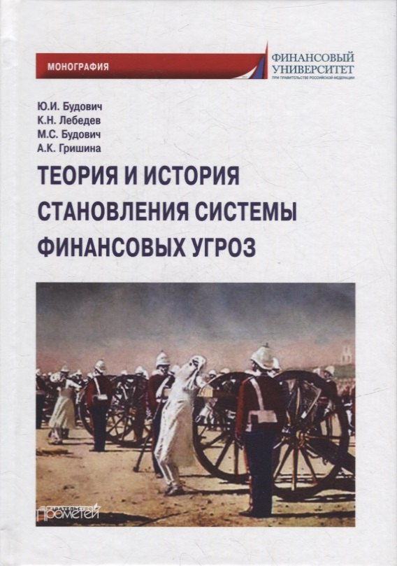 

Теория и история становления системы финансовых угроз: Монография