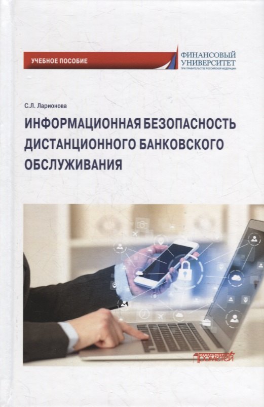 Ларионова Светлана Львовна - Информационная безопасность дистанционного банковского обслуживания: Учебное пособие