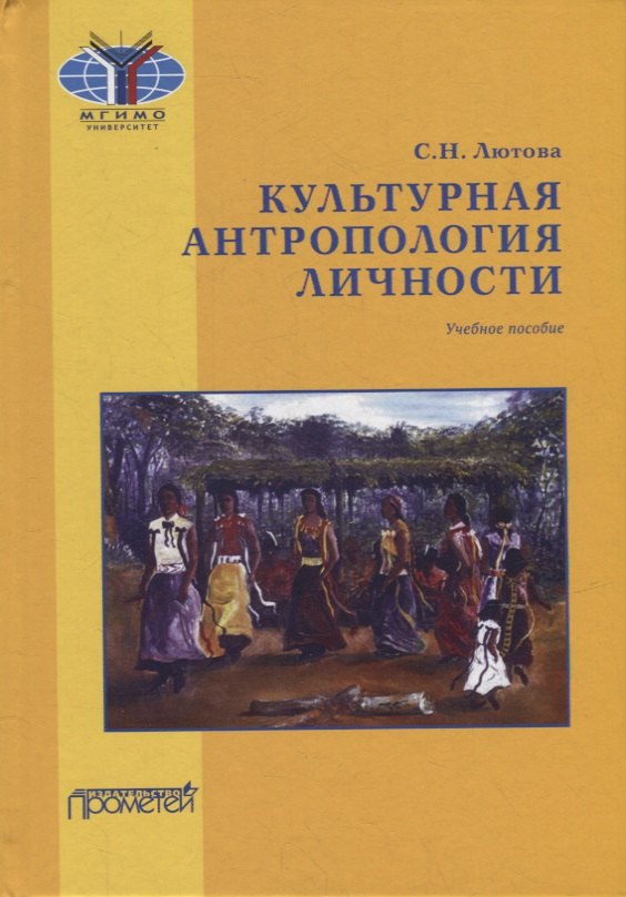 

Культурная антропология личности: Учебное пособие