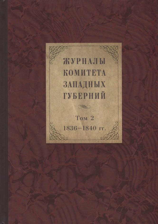 

Журналы Комитета Западных губерний. Том 2. 1836-1840